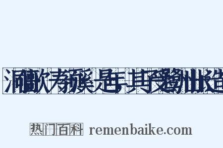洞仙歌·寿须溪·是年，其子受鹭洲山长造句是什么意思的图片